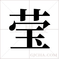 莹字组词