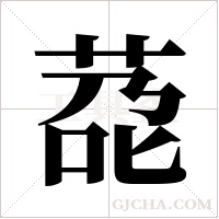 莻字组词