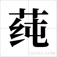 莼字组词