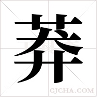 莽字组词