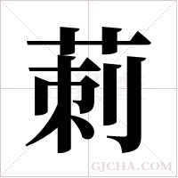 莿字组词