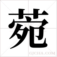 菀字组词