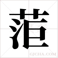 菃字组词