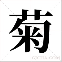 菊字组词