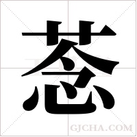 菍字组词
