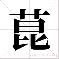 菎字组词