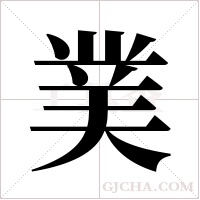菐字组词