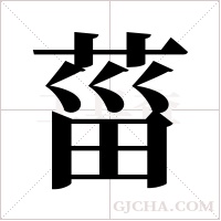 菑字组词