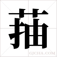 菗字组词