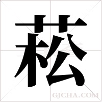 菘字组词