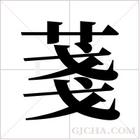 菚字组词