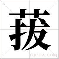 菝字组词