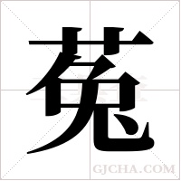 菟字组词