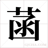 菡字组词