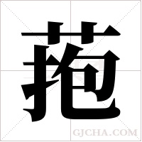 菢字组词