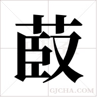 菣字组词