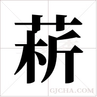 菥字组词