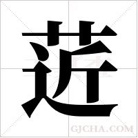 菦字组词