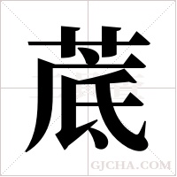 菧字组词
