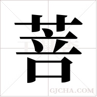 菩字组词