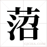 菬字组词