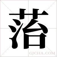 菭字组词