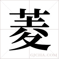 菱字组词