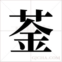 菳字组词