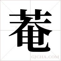 菴字组词