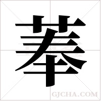 菶字组词