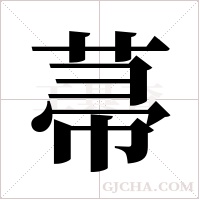 菷字组词