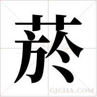 菸字组词