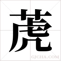 萀字组词