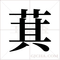 萁字组词