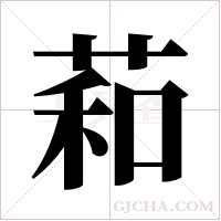 萂字组词