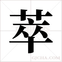 萃字组词