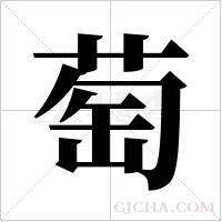 萄字组词