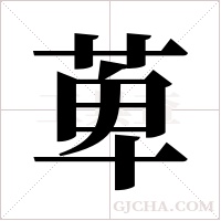 萆字组词