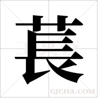 萇字组词