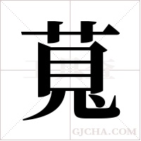 萈字组词