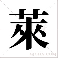 萊字组词