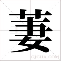萋字组词