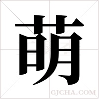 萌字组词