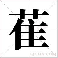 萑字组词