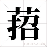 萔字组词