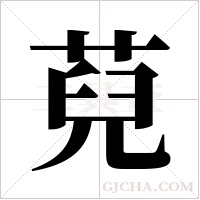 萖字组词