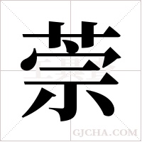 萗字组词