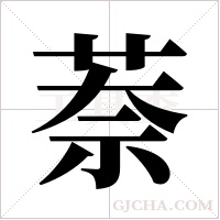 萘字组词