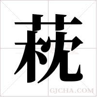 萙字组词