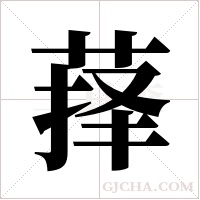 萚字组词